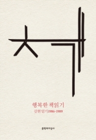 행복한 책읽기 (김현 일기 1986-1989)
